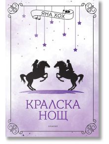 Кралски коне, книга 3: Кралска нощ - Яна Хох - Егмонт - 9789542728870