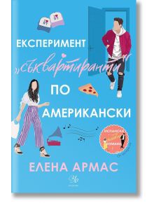 Експеримент „съквартиранти“ по американски - Елена Армас - Егмонт Уо - 9789542728887