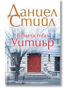 Семейство Уитиър - Даниел Стийл - Бард - 9786190302001