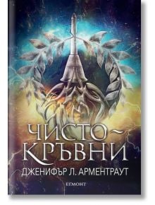 Заветът, книга 2: Чистокръвни - Дженифър Л. Арментраут - Жена, Мъж, Момиче, Момче - Егмонт - 9789542729143