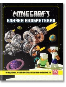 Minecraft: Градежи, разпалващи въображението - Егмонт - 9789542729181