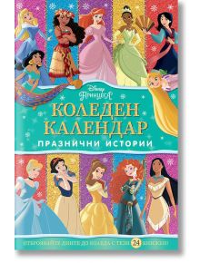 Коледен календар Дисни Принцеса - Дисни Колектив - Момиче, Момче - Егмонт - 9789542729297