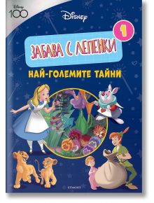 Забава с лепенки, 1: Най-големите тайни - Дисни Колектив - Егмонт - 9789542729310