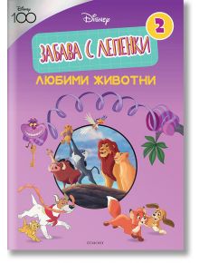 Забава с лепенки, 2: Любими животни - Дисни Колектив - Егмонт - 9789542729341