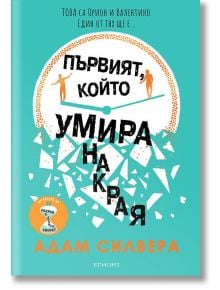 Първият, който умира накрая - Адам Силвера - Егмонт - 9789542729389