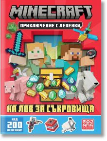 Minecraft: На лов за съкровища (Приключение с лепенки) - Mojang - Егмонт - 5655 - 9789542729419