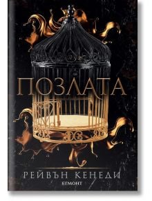 Позлатена пленница, книга 1: Позлата - Рейвън Кенеди - Жена, Мъж - Егмонт - 9789542729433