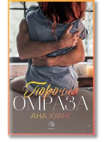 Порочни истории, книга 3: Порочна омраза - Ана Хуанг - Егмонт Уо - 9789542729457