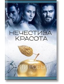 Мрачен Олимп, книга 3: Нечестива красота - Кейти Робърт - Егмонт Уо - 9789542729525