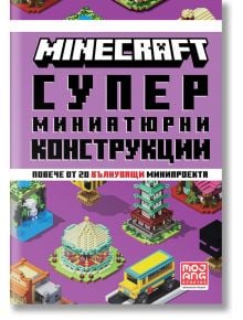 Minecraft: Супер миниатюрни конструкции - Егмонт - 9789542729549