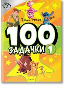 100 задачки, част 1 - Дисни Колектив - Егмонт - 9789542729594