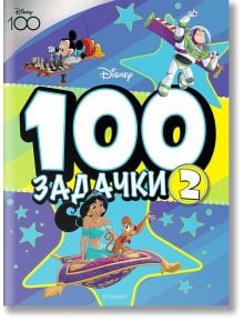 100 задачки, част 2 - Дисни Колектив - Егмонт - 9789542729600