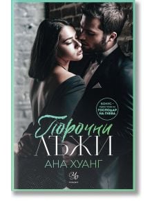 Порочни истории, книга 4: Порочни лъжи - Ана Хуанг - Егмонт Уо - 9789542729839