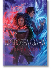 Легендородни, книга 2: Кръвобелязана - Трейси Деон - Егмонт - 9789542729853