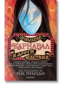 Прокълнатият карнавал и други бедствия - Рик Риърдън - Егмонт - 9789542729945