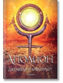 Заветът, книга 4: Аполион - Дженифър Л. Арментраут - Егмонт - 9789542730040