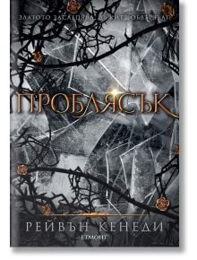 Позлатена пленница, книга 2: Проблясък - Рейвън Кенеди - Жена, Мъж - Егмонт - 9789542730088