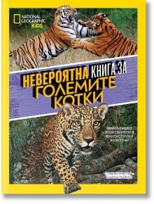 National Geographic Kids: Невероятна книга за големите котки - Егмонт - 9789542730125