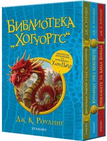 Библиотека Хогуортс, комплект от 3 книги - 1129388,1129390 - Егмонт - 9789542730170