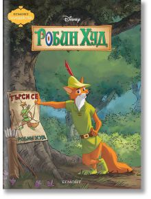 Чародейства: Робин Худ - Дисни Колектив - Момиче, Момче - Егмонт - 9789542730187