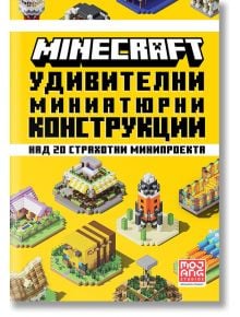 Minecraft: Удивителни миниатюрни конструкции - Егмонт - 9789542730194