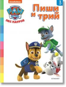 Пес патрул: Пиши и трий, книга 3 - Егмонт - 9789542730248