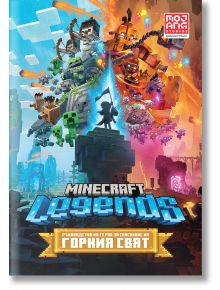 Minecraft Legends: Ръководство на героя за спасяване на Горния свят - Егмонт - 9789542730262