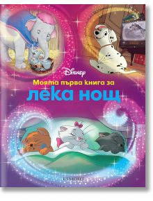 Моята първа книга за лека нощ, Дисни - Егмонт - 9789542730385