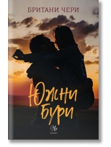 Компас, книга 1: Южни бури - Бритъни С. Чери - Жена, Момиче - Егмонт Уо - 9789542730446