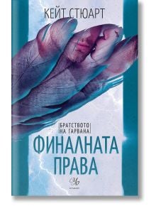 Братството на гарвана, книга 3: Финалната права - Кейт Стюарт - Егмонт - 9789542730484