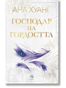 Господари на греха, книга 2: Господар на гордостта - Ана Хуанг - 1085518 - Егмонт Уо - 5655 - 9789542730521