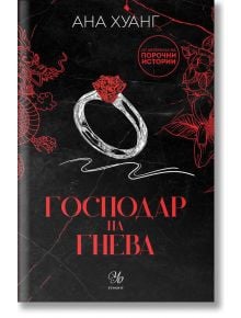 Господари на греха, книга 1: Господар на гнева - Ана Хуанг - Жена - Егмонт Уо - 9789542730545