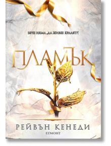 Позлатена пленница, книга 4: Пламък - Рейвън Кенеди - Жена, Мъж - Егмонт - 9789542730583