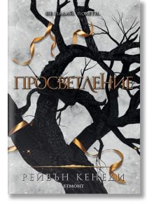 Позлатена пленница, книга 3: Просветление - Рейвън Кенеди - Жена, Мъж - Егмонт - 9789542730606