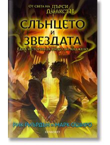 Слънцето и Звездата: Една история за Нико ди Анджело - Рик Риърдън - Егмонт - 9789542730712