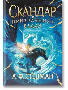 Скандар и еднорозите, книга 2: Скандар и призрачният ездач - А. Ф. Стедман - Егмонт - 9789542730736