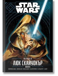 Star Wars: Легенди за Люк Скайуокър - Колектив - Егмонт - 9789542730767