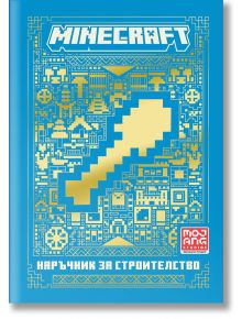 Minecraft: Наръчник за строителство - Егмонт - 9789542730781