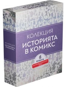 Колекция Историята в комикс - Дисни Колектив - Егмонт - 9789542730866