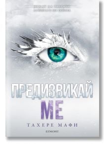 Предизвикай ме - Тахере Мафи - Егмонт - 9789542730989