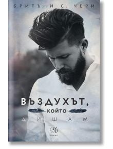 Елементи, книга 1: Въздухът, който дишам - Бритъни С. Чери - Егмонт Уо - 9789542731030