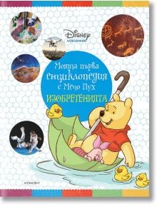 Моята първа енциклопедия с Мечо Пух: Изобретенията - Дисни Колектив - Егмонт - 9789542731078