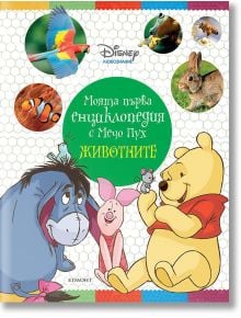 Моята първа енциклопедия с Мечо Пух: Животните - Дисни Колектив - Егмонт - 9789542731085