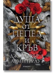 Кръв и пепел, книга 5: Душа от пепел и кръв - Дженифър Л. Арментраут - Егмонт - 9789542731115