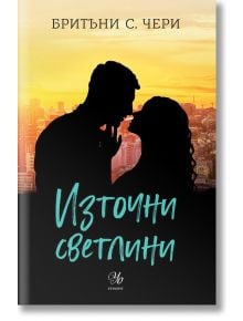 Компас, книга 2: Източни светлини - Бритъни С. Чери - Жена, Момиче - Егмонт Уо - 9789542731139