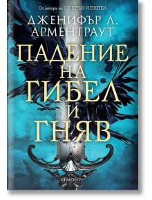 Гибел и гняв, книга 1: Падение на гибел и гняв - Дженифър Л. Арментраут - Егмонт - 9789542731160