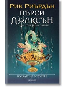 Пърси Джаксън и боговете на Олимп, книга 6: Бокалът на боговете - Рик Риърдън - Егмонт - 5655 - 9789542731269