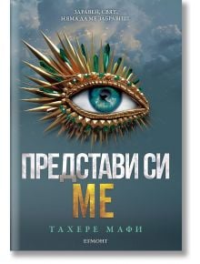 Представи си ме - Тахере Мафи - Егмонт - 9789542731283