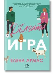 Дългата игра - Елена Армас - Егмонт Уо - 9789542731313