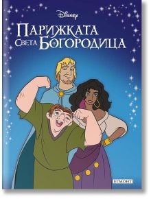 Приказна колекция: Парижката Света Богородица - Дисни Колектив - Егмонт - 9789542731511